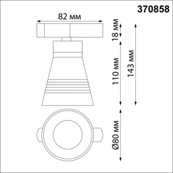 Светильник трековый для однофазного двухжильного (универсального) шинопровода NovoTech PORT 370858