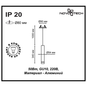 Подвесной светильник встраиваемый NovoTech Pipe 370402