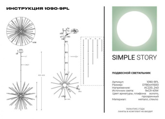 Подвесной светильник Simple Story 1090-9PL